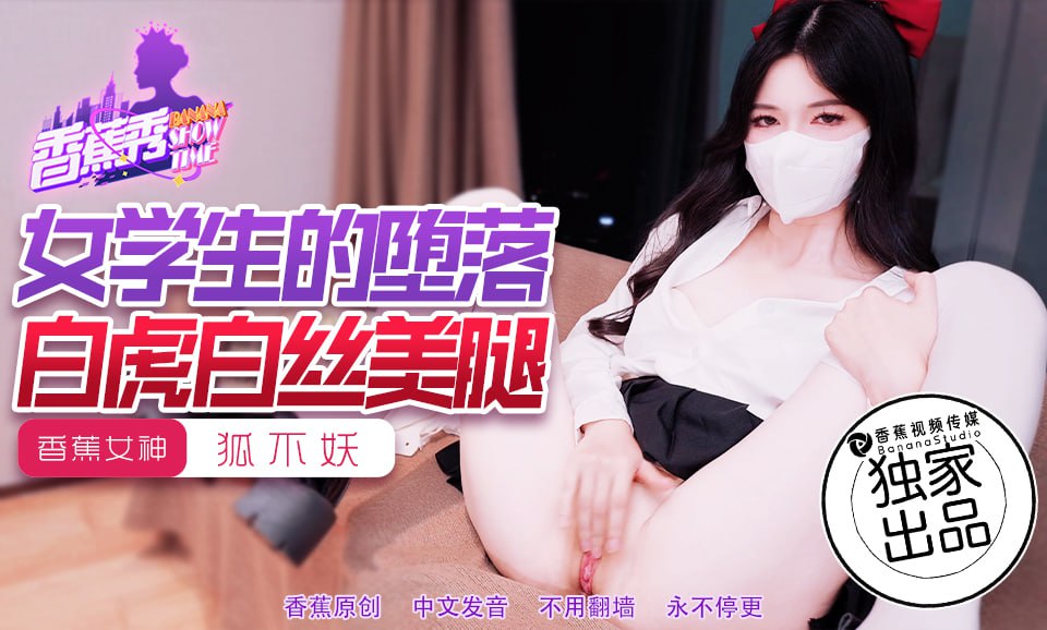 《XJX-0214 香蕉秀-第214期-女学生的堕落  狐不妖》最新高清视频播放封面图